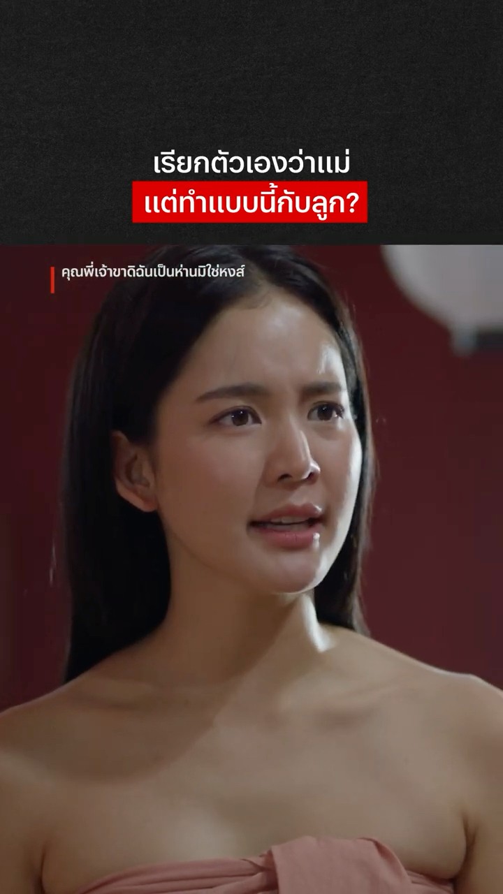 รักลูกก็ปกป้องลูกไม่ได้หรอ ? #คุณพี่เจ้าขาดิฉันเป็นห่านมิใช่หงส์ #NetflixThailand #โบว์เมลดา